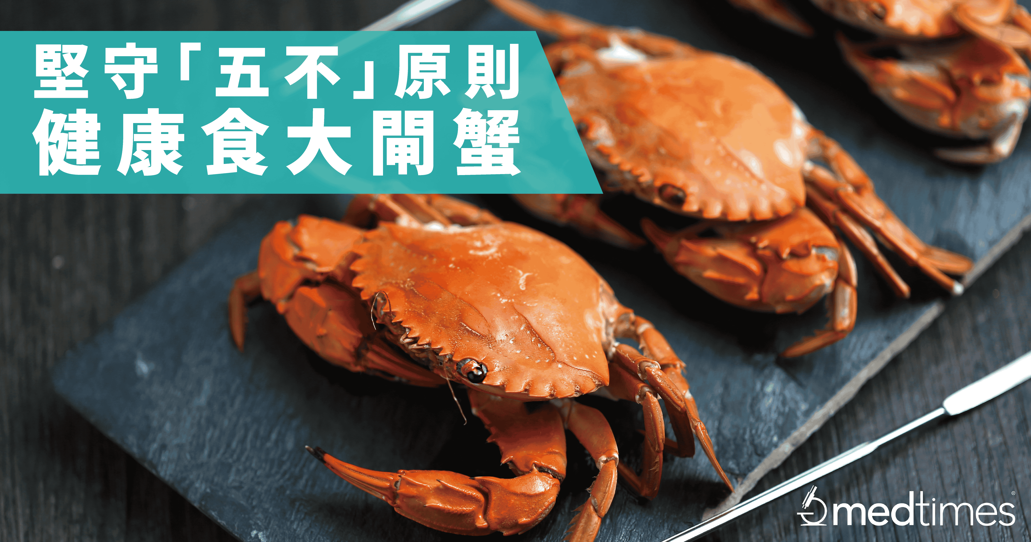 【营食贴士】大闸蟹十月当造　坚守「五不」原则健康食蟹